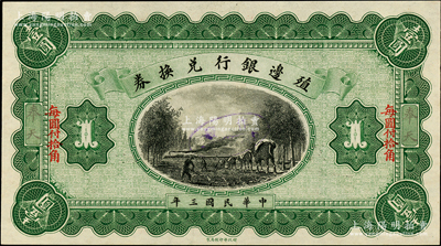 民国三年（1914年）殖边银行兑换券小洋壹圆，奉天地名，属无职章和号码之半成品券，全新
