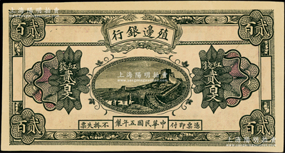 民国五年（1916年）殖边银行红钱贰百文，新疆地区未正式发行券，内有水印，少见，九至九五成新