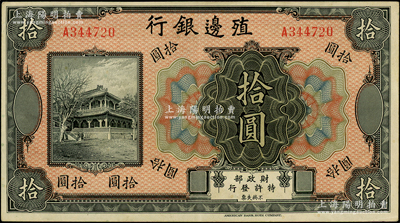 殖边银行无年份美钞版拾圆，品相甚佳，九成新