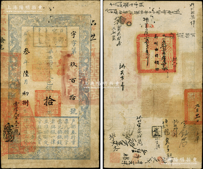 咸丰叁年陆月初捌日（1853年）户部官票...