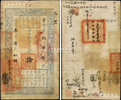 咸丰叁年陆月初捌日（1853年）户部官票“手写体”拾两，宇字第玖百拾号，直隶地名，左下边又重新编号“云字九百五十一号”，背有“易州之印”等官印两处及背书十余处；此乃户部官票之第一版发行券，试行于京师及直隶，其流通时间不足四个月，故存世极为珍罕，诚可遇而不可求也，原票近八成新