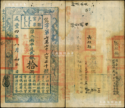 咸丰四年八月初二日（1854年）户部官票拾两，写字号，加盖“直隶”地名、“部颁二次”和“陆年拾月再发直隶”戳记，背盖“长垣县印”等官印三处及“咸丰七年十二月卅日易州由司领回”等背书，尤以“咸丰四年九月十六日藩库搭放粮台官票·智字九百九十五号”背书至为突出，堪称难得佳品；原汁原味，八成新