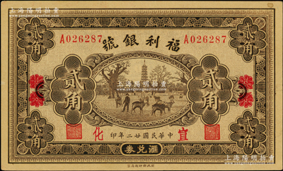 民国廿二年（1933年）福利银号汇兑券贰角，北平改宣化地名，少见，未折九五成新