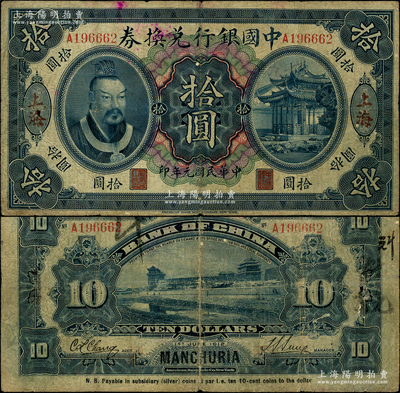 民国元年（1912年）中国银行兑换券黄帝像拾圆，上海地名，孙多森·张竞立签名，属历史同时期之伪改地名券，原票七成新，敬请预览