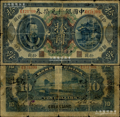 民国元年（1912年）中国银行兑换券黄帝像拾圆，浙江地名（背英文地名Chehkiang），李士伟·范磊签名，属历史同时期之伪改地名券，背有老式贴痕，六成新，敬请预览