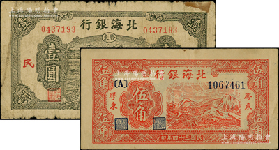 民国三十四年（1945年）北海银行红色山...