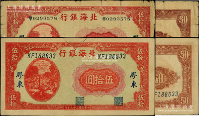 民国三十三年（1944年）北海银行红色打...
