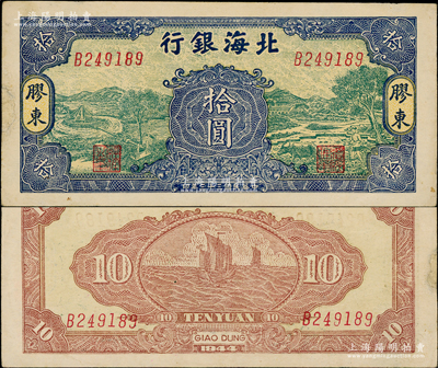 民国三十三年（1944年）北海银行绿底蓝...