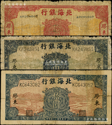 北海银行水车与牛耕图拾圆共3种不同，胶东...