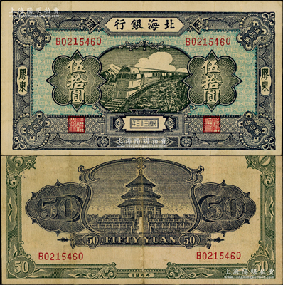 民国三十三年（1944年）北海银行蓝色列...