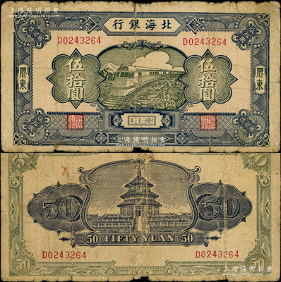 民国三十三年（1944年）北海银行蓝色列...