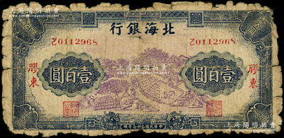 民国三十三年（1944年）北海银行蓝紫色...