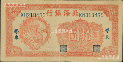 民国三十四年（1945年）北海银行桔色拾...