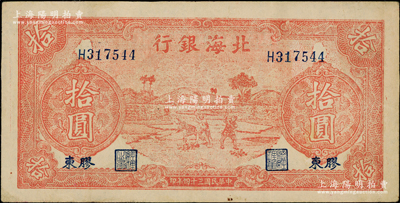 民国三十四年（1945年）北海银行红色锄...
