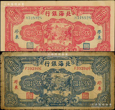 民国三十四年（1945年）北海银行蓝色打...