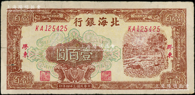 民国三十四年（1945年）北海银行棕色牛...