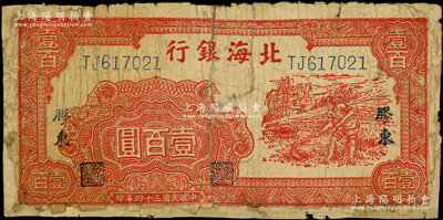 民国三十四年（1945年）北海银行红色锄...