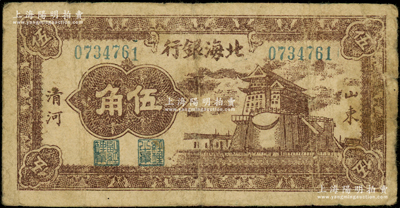 民国三十一年（1942年）北海银行棕色前...