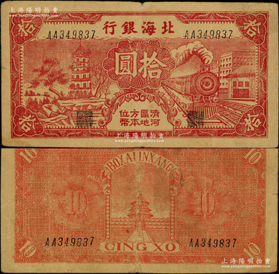 民国三十年（1941年）北海银行红色火车...