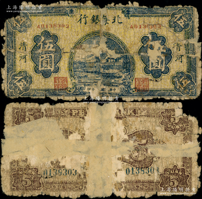 民国三十二年（1943年）北海银行蓝色山...