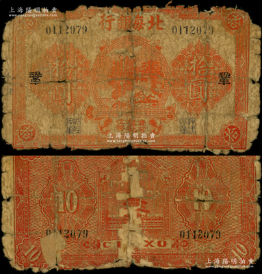 民国三十二年（1943年）北海银行红色庙...
