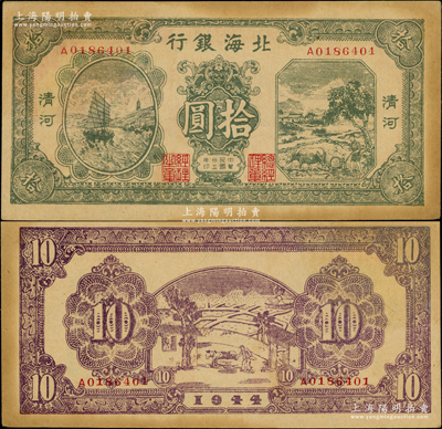 民国三十三年（1944年）北海银行绿色帆...