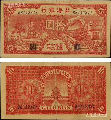 民国三十年（1941年）北海银行红色火车...