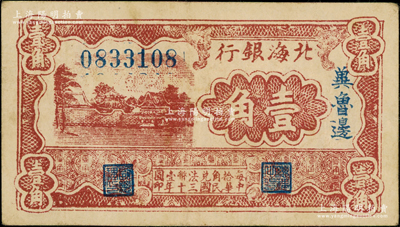 民国三十年（1941年）北海银行棕色风景...