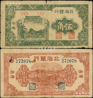 民国三十三年（1944年）北海银行绿色风...
