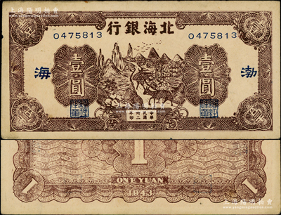 民国卅二年（1943年）北海银行棕色赶骡...
