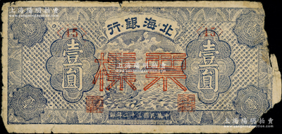 民国三十二年（1943年）北海银行蓝色帆...