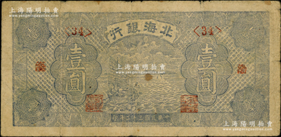 民国三十二年（1943年）北海银行蓝色帆...