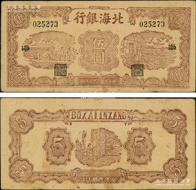 民国三十二年（1943年）北海银行棕色运...