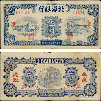民国三十二年（1943年）北海银行蓝色运...