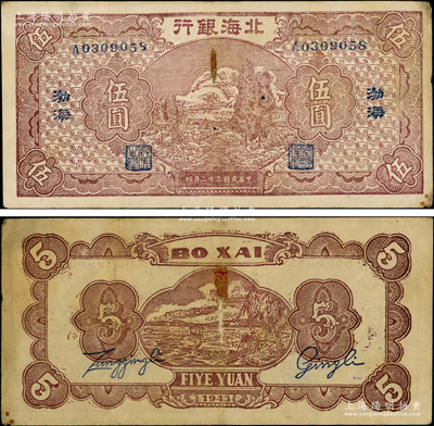民国三十二年（1943年）北海银行棕色河...