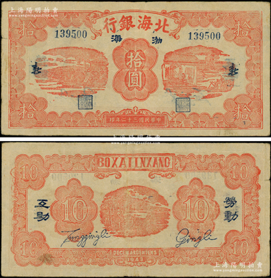 民国三十二年（1943年）北海银行红色纺...