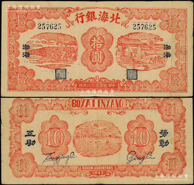 民国三十二年（1943年）北海银行红色纺...