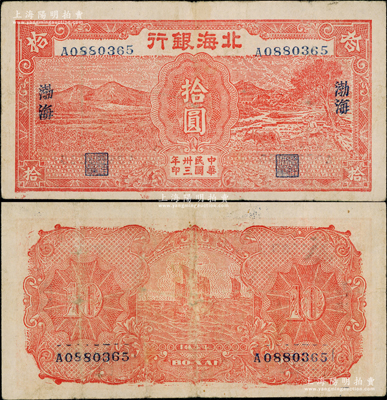 民国卅三年（1944年）北海银行红色田野...