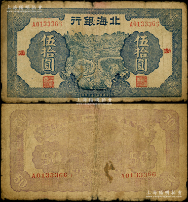民国三十三年（1944年）北海银行蓝色农...