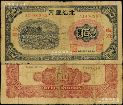 民国三十四年（1945年）北海银行蓝色植...