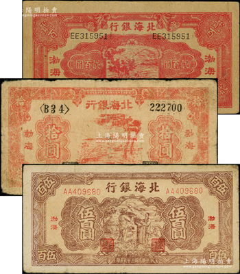 北海银行纸币3种，详分：1944年红色锄...