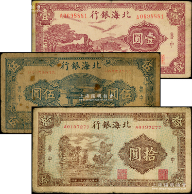 民国三十二年（1943年）北海银行紫色火...