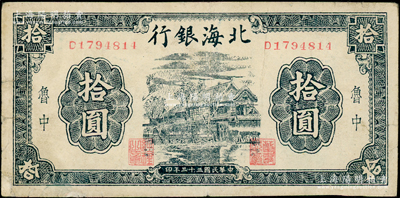 民国三十三年（1944年）北海银行蓝黑色...