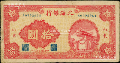 民国三十二年（1943年）北海银行红色前...