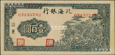 民国三十二年（1943年）北海银行蓝黑色...