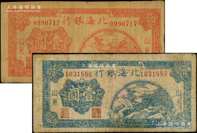 民国三十三年（1944年）北海银行桔红色...