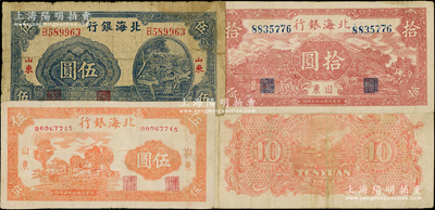 民国三十三年（1944年）北海银行山东券...
