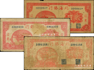 民国三十四年（1945年）北海银行红色凉...
