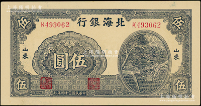 民国三十四年（1945年）北海银行蓝黑色...