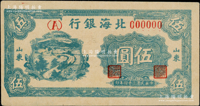民国三十四年（1945年）北海银行绿色乡...